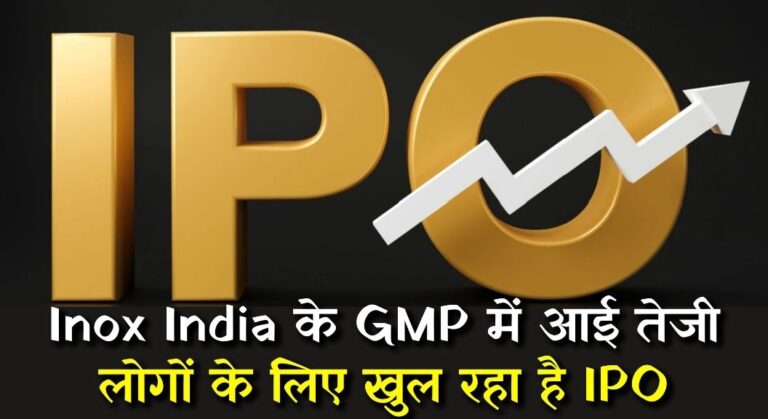 INOX India IPO 2023: Inox India के GMP में आई तेजी, गुरुवार को लोगों के लिए खुल रहा है IPO
