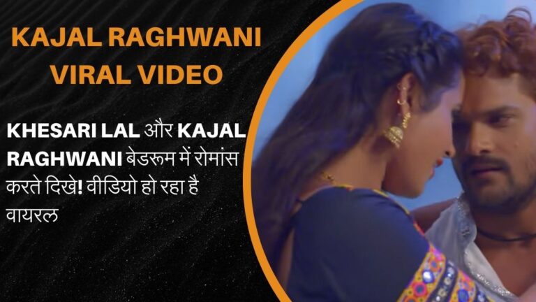 Kajal Raghwani Viral Video: “गोदी के माजा पलंग पे” गाने में खेसारी लाल यादव और काजल राघवानी रोमांस करते दिखे!