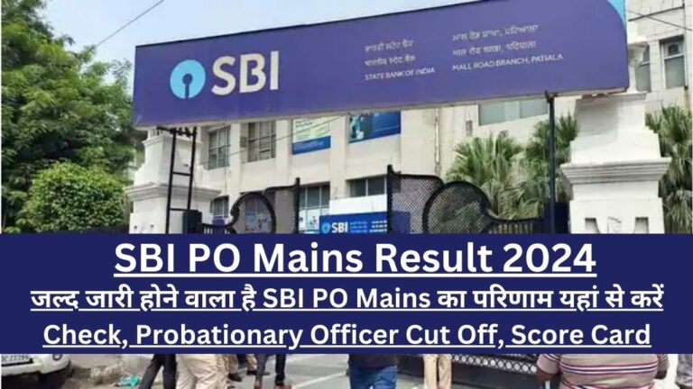 SBI PO Mains Result 2024: जल्द जारी होने वाला है SBI PO Mains का परिणाम यहां से करें Check, Probationary Officer Cut Off, Score Card