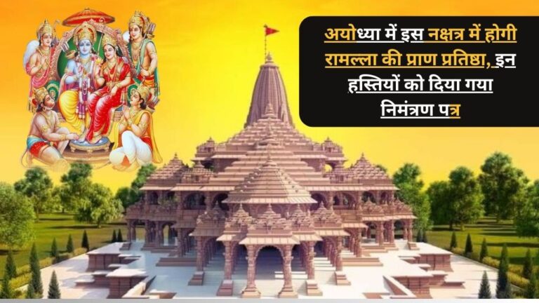 Ayodhya Ram Mandir 2024: अयोध्या में इस नक्षत्र में होगी रामल्ला की प्राण प्रतिष्ठा, राम मंदिर प्राण प्रतिष्ठा में इन हस्तियों को दिया गया निमंत्रण पत्र
