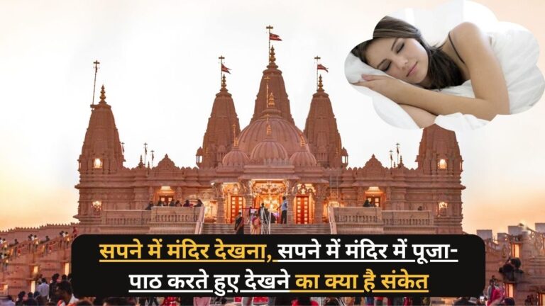 Sapne Me Mandir Dekhna: सपने में  मंदिर देखना, सपने में मंदिर से गिरते हुए देखना, सपने में मंदिर में पूजा-पाठ करते हुए देखने का क्या है संकेत
